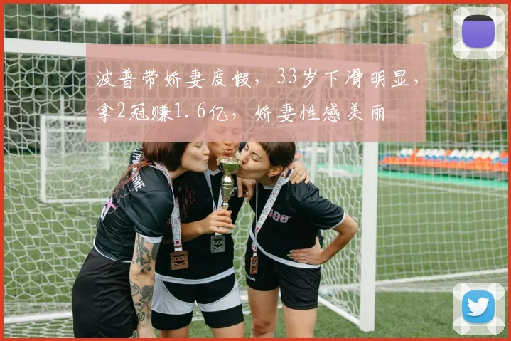 波普带娇妻度假,33岁下滑明显,拿2冠赚1.6亿,娇妻性感美丽