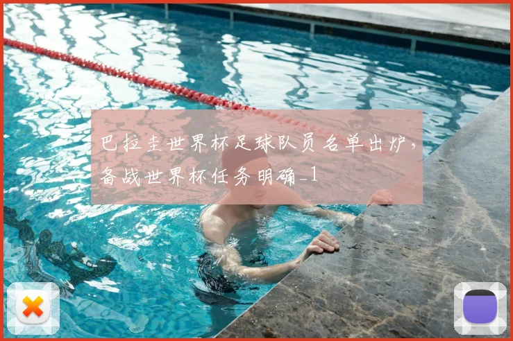 巴拉圭世界杯足球队员名单出炉，备战世界杯任务明确_1