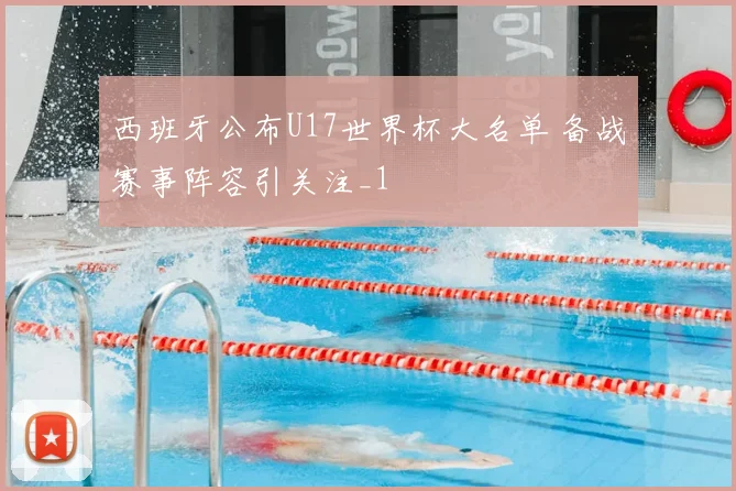 西班牙公布U17世界杯大名单 备战赛事阵容引关注_1