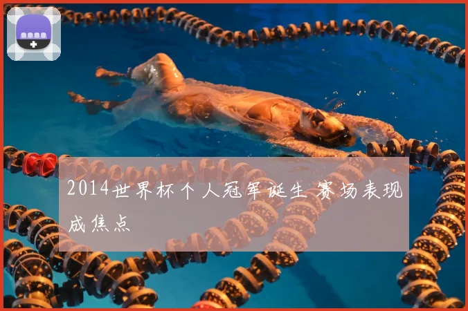 2014世界杯个人冠军诞生 赛场表现成焦点