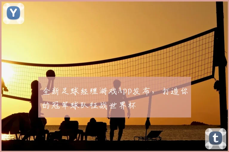全新足球经理游戏App发布,打造你的冠军球队征战世界杯