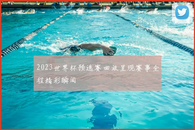 2023世界杯预选赛回放呈现赛事全程精彩瞬间