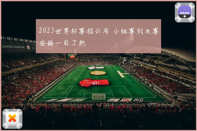 2023世界杯赛程公布 小组赛到决赛安排一目了然