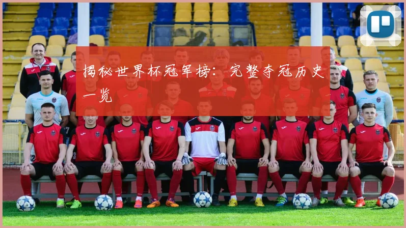 揭秘世界杯冠军榜:完整夺冠历史一览