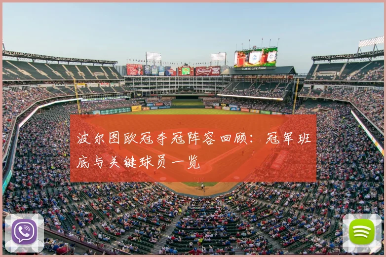波尔图欧冠夺冠阵容回顾:冠军班底与关键球员一览