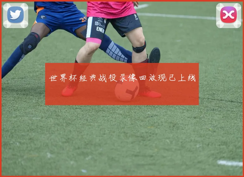 世界杯经典战役录像回放现已上线