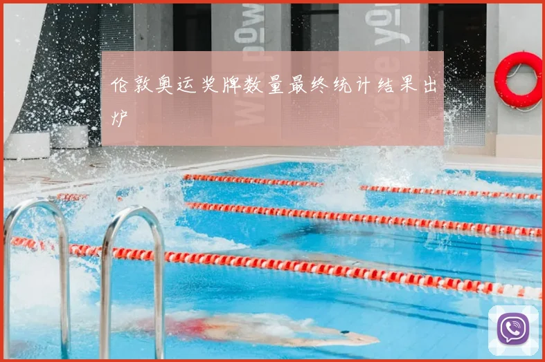 伦敦奥运奖牌数量最终统计结果出炉
