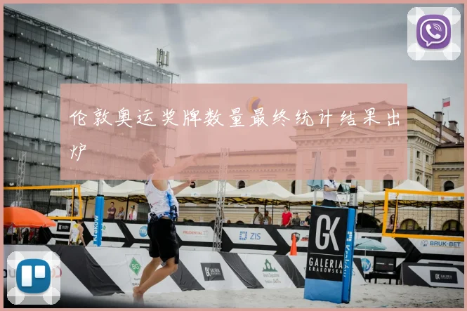 伦敦奥运奖牌数量最终统计结果出炉