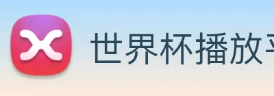 世界杯播放平台 Logo